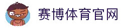 赛博体育-赛博体育官方APP-赛博体育最新版-与全球玩家一起分享胜利